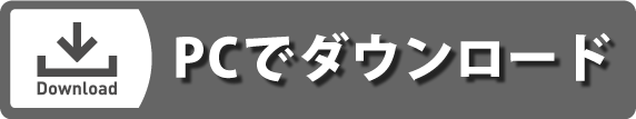 ダウンロード