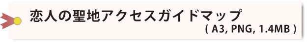 恋人の聖地アクセスガイドマップ